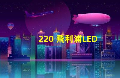 220 飛利浦LED燈珠